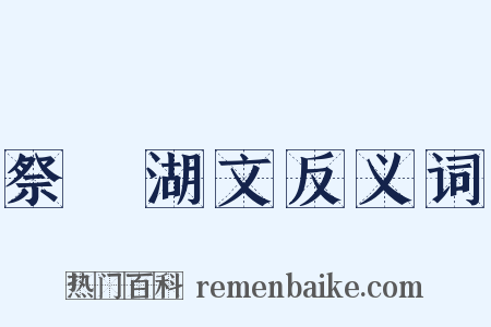 祭漅湖文反义词是什么意思的图片